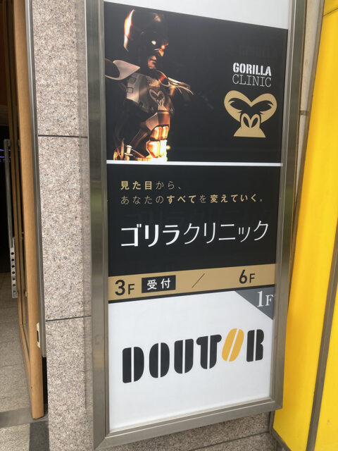 ゴリラクリニック上野院