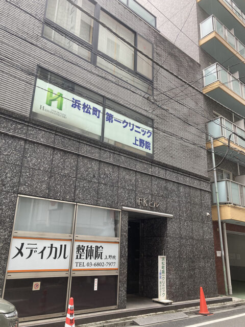 浜松町第一クリニック上野院