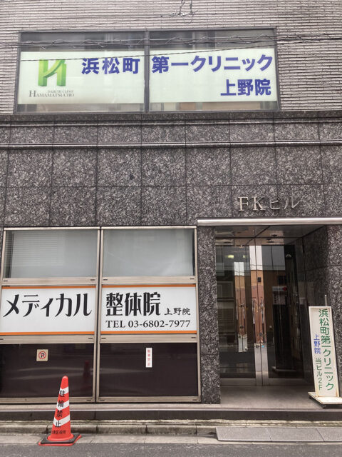 浜松町第一クリニック上野院