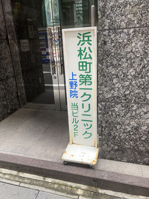 浜松町第一クリニック上野院