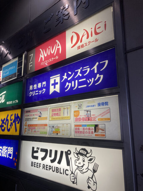 メンズライフクリニック 上野院