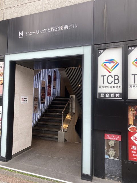TCB東京中央美容外科 上野院