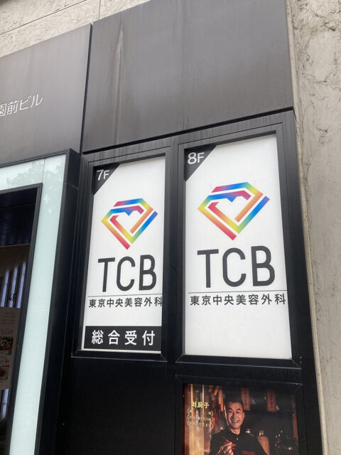 TCB東京中央美容外科 上野院