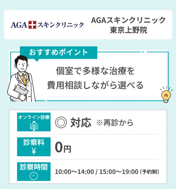 AGAスキンクリニック 東京上野院
