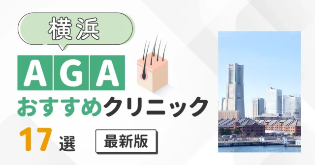 横浜のAGAクリニックおすすめ17選！薄毛治療が安いのはどこ？