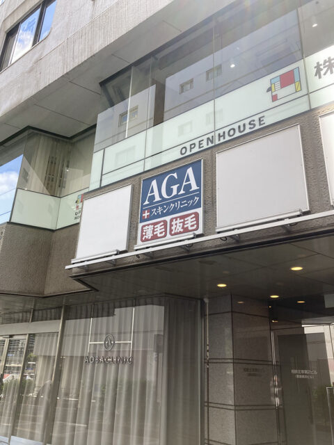 AGAスキンクリニック 横浜院