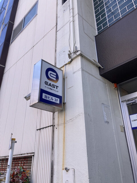 イースト駅前クリニック横浜院