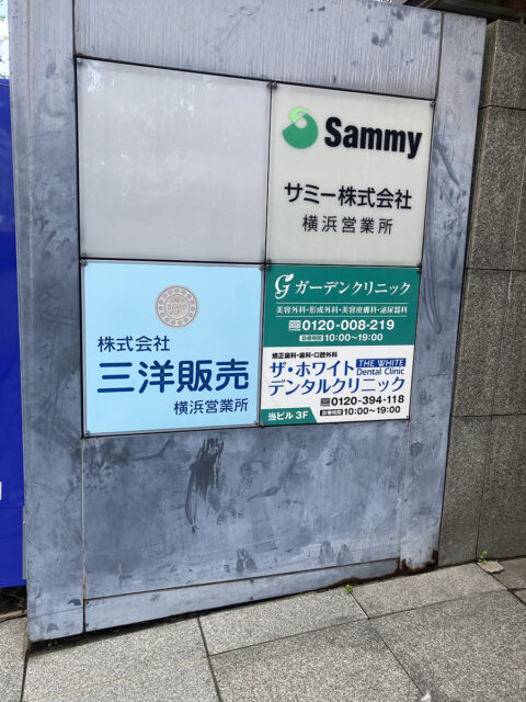 ガーデンクリニック 横浜院