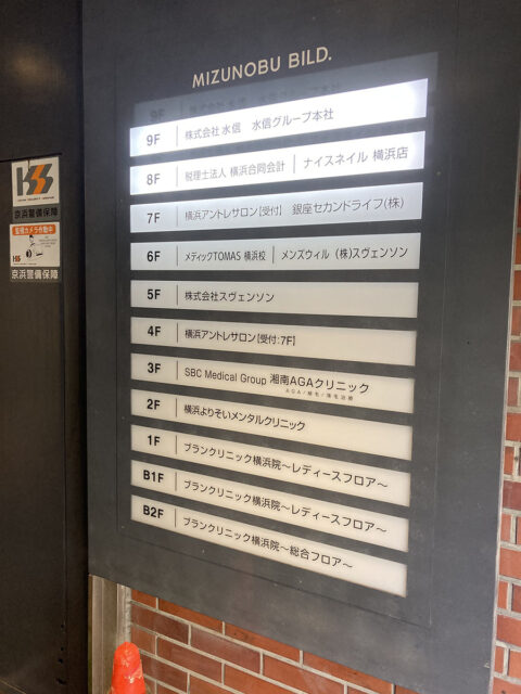 湘南AGAクリニック 横浜院