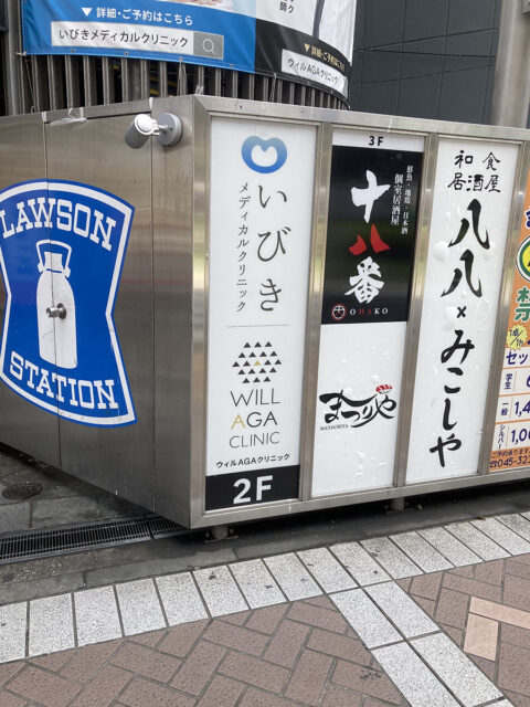 ウィルAGAクリニック 横浜院