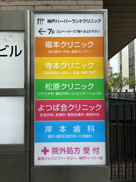 よつば会クリニック 神戸・ハーバーランド院