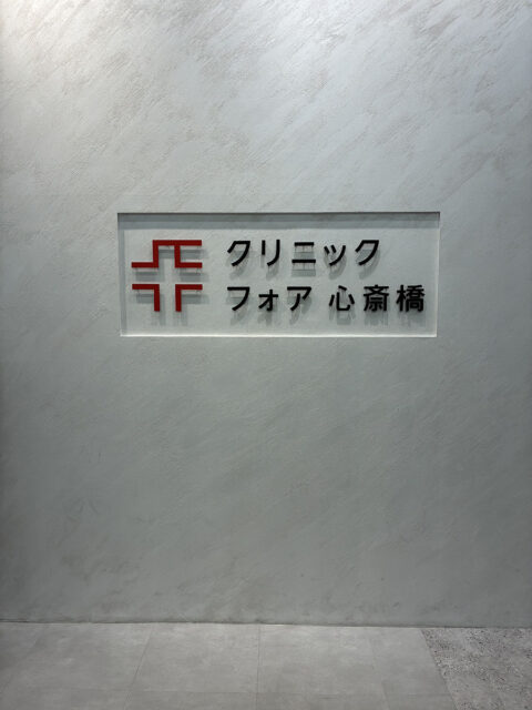 クリニックフォア 心斎橋PARCO院