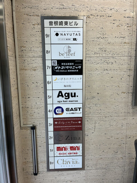 イースト駅前クリニック梅田院