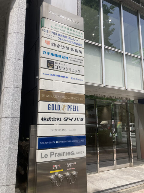ゴリラクリニック銀座院