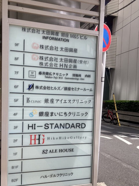 銀座まいにちクリニック