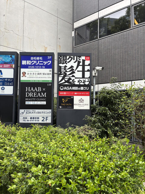 銀座総合美容クリニック 大阪院
