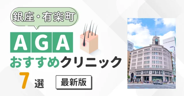 銀座・有楽町でAGA治療おすすめクリニック7選！費用相場と通いやすさで比較