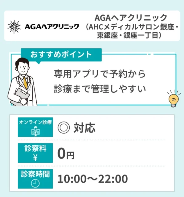 AGAヘアクリニック（AHCメディカルサロン 銀座・東銀座・銀座一丁目）