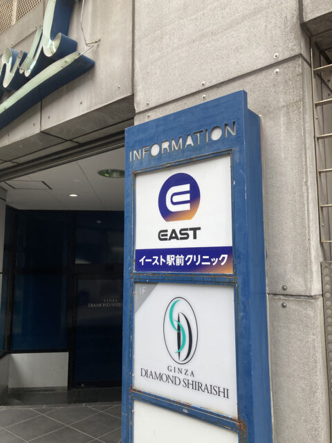 イースト駅前クリニック 柏院