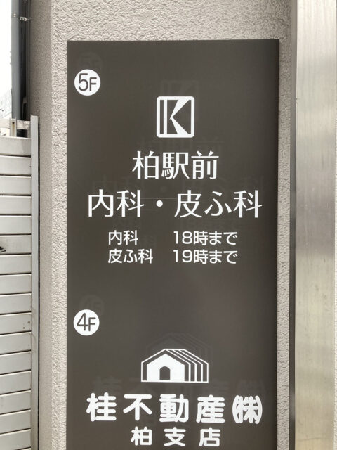 柏駅前内科・皮ふ科