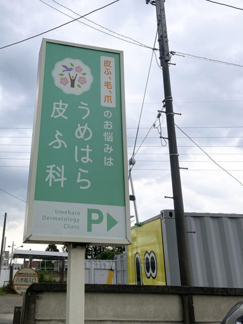 うめはら皮ふ科
