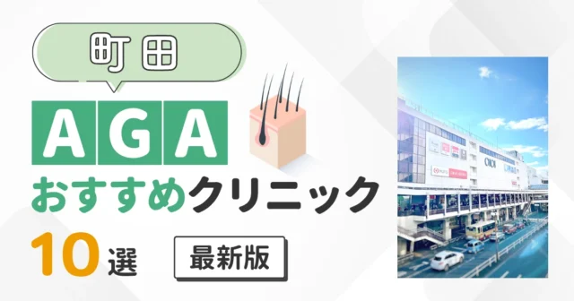 町田のAGAおすすめクリニック10選！薄毛治療を安く始める方法