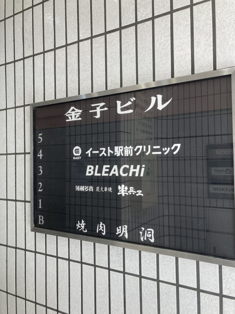 イースト駅前クリニック大宮院