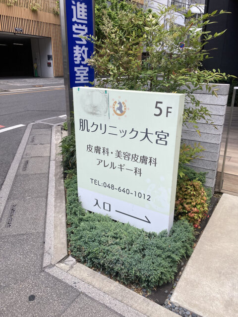 肌クリニック大宮