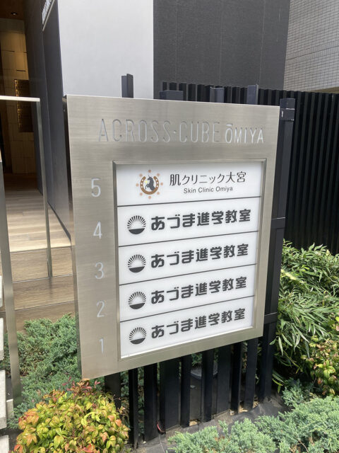 肌クリニック大宮