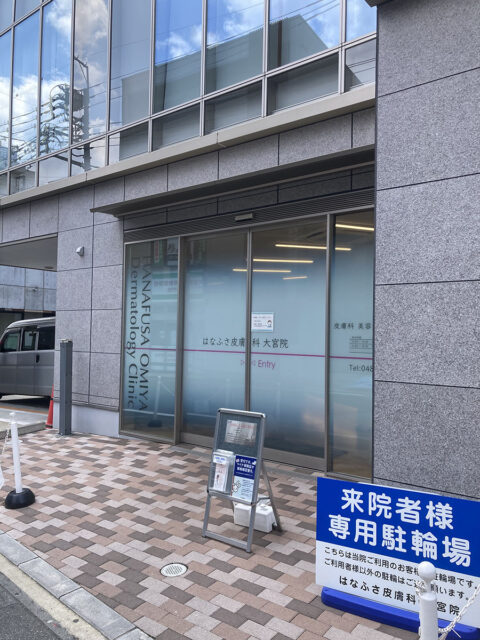 はなふさ皮膚科大宮院