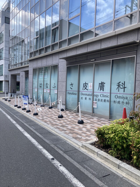 はなふさ皮膚科大宮院