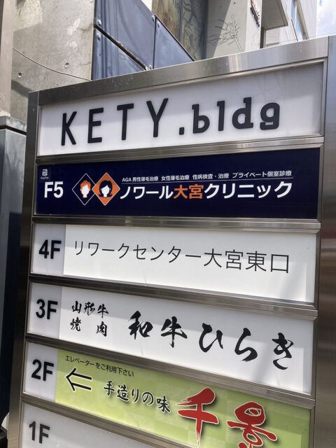 ノワール大宮クリニック