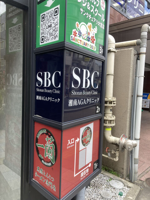 湘南AGAクリニック大宮東口院