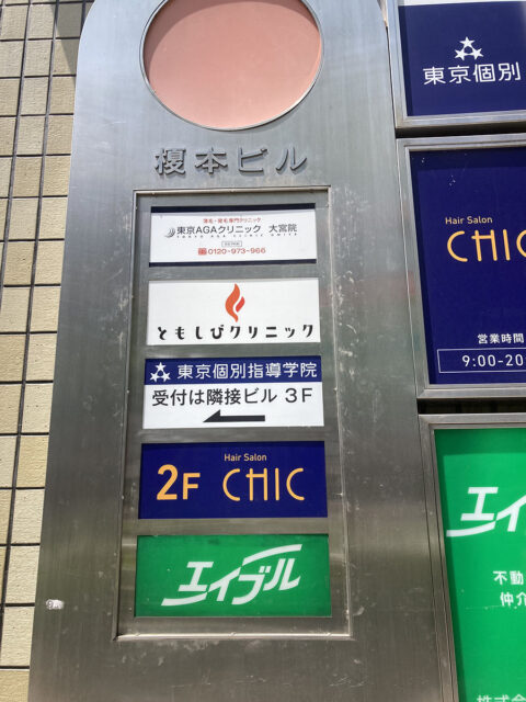 東京AGAクリニック大宮院