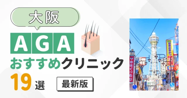 大阪のAGA治療おすすめクリニック19選！続けやすい価格の院をエリア別に紹介