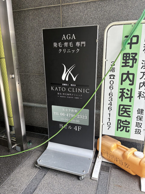 大阪AGA加藤クリニック 梅田院