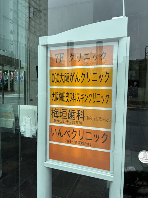 大阪梅田皮フ科スキンクリニック