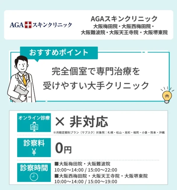 AGAスキンクリニック 大阪梅田院・大阪西梅田院・大阪難波院・大阪天王寺院・大阪堺東院