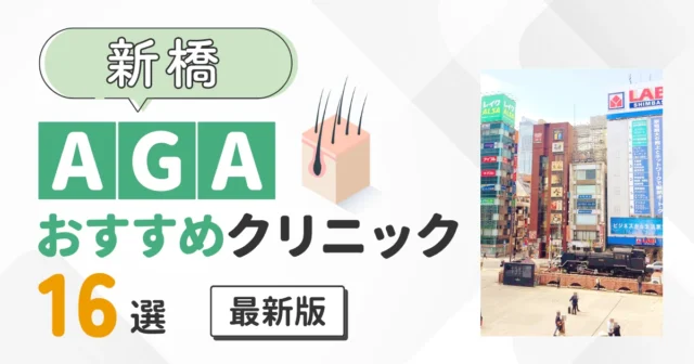 新橋のAGA治療おすすめクリニック16院！安い薄毛治療を比較