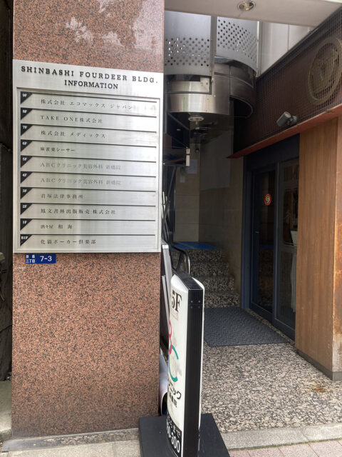 ABCクリニック新橋院
