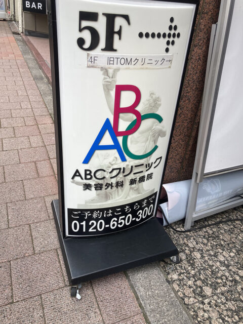 ABCクリニック新橋院