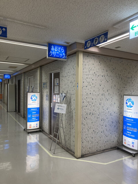 あおぞらクリニック新橋院