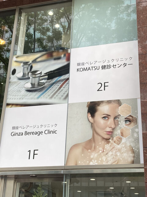 銀座ベレアージュクリニック