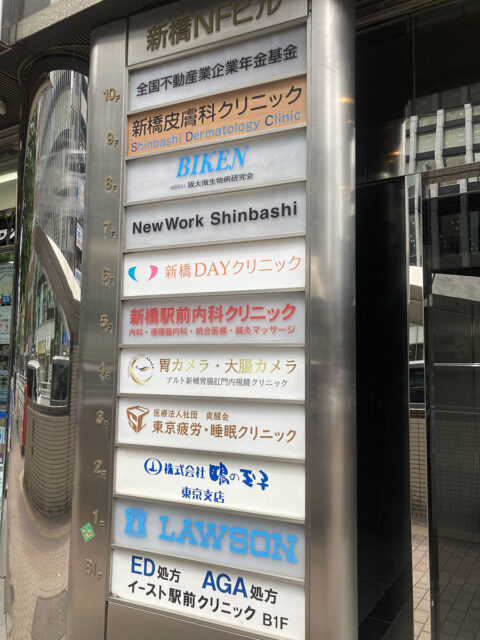 新橋美容クリニック
