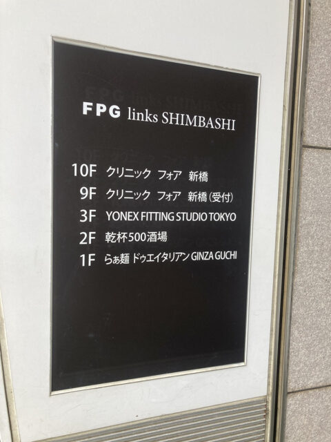 クリニックフォア新橋