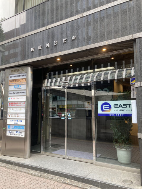 イースト駅前クリニック新橋院