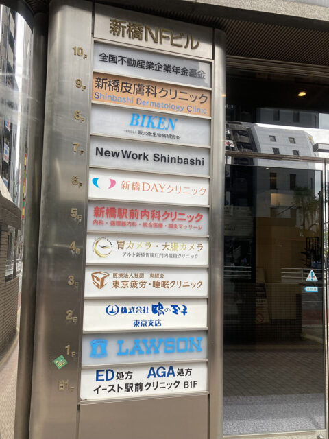 イースト駅前クリニック新橋院