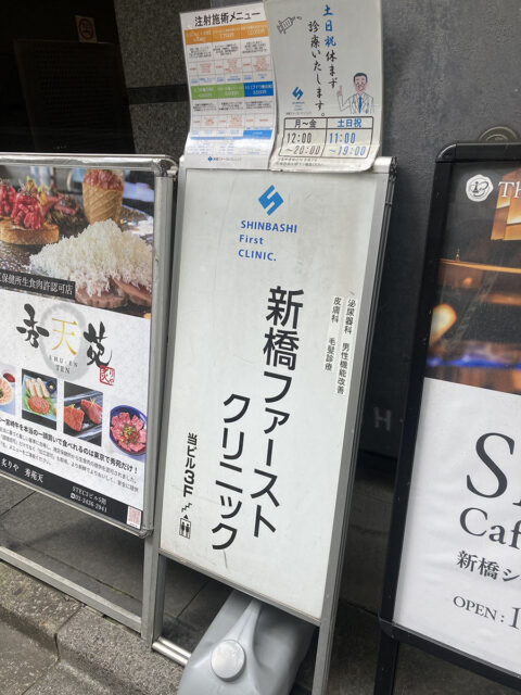 新橋ファーストクリニック