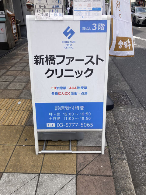 新橋ファーストクリニック