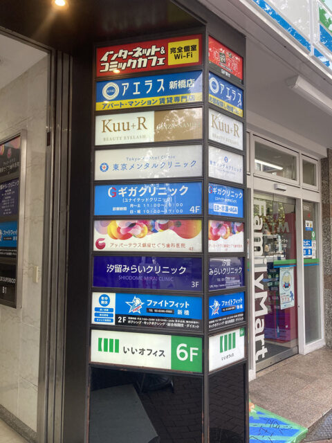 ギガクリニック新橋院